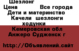 Шезлонг Jetem Premium › Цена ­ 3 000 - Все города Дети и материнство » Качели, шезлонги, ходунки   . Кемеровская обл.,Анжеро-Судженск г.